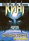 Противостояние. Круг размыкается