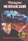 Профессионалы Профессионалы Незнанский Ф.Е.