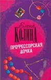 Профессорская дочка Профессорская дочка Колина Е.