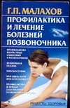 Профилактика и лечение болезней позвоночника