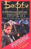 Прочь из сумасшедшего дома