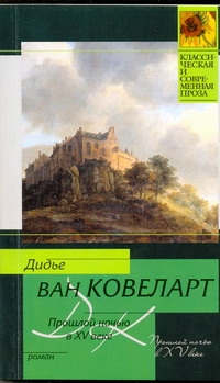 Прошлой ночью в XV веке Прошлой ночью в XV веке Ковеларт Дидье, ван