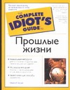 Прошлые жизни