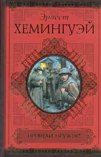 Прощай, оружие! Фиеста (И восходит солнце). Рассказы Прощай, оружие! Фиеста (И восходит солнце). Рассказы Хемингуэй Э.