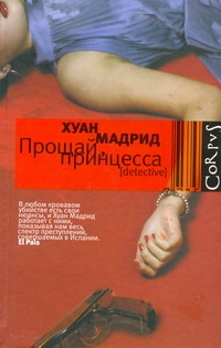 Прощай, принцесса Прощай, принцесса Мадрид Хуан