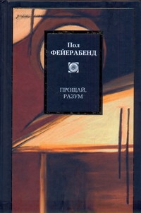 Прощай, разум Прощай, разум Фейерабенд Пол