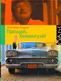 Прощай, Хемингуэй! Прощай, Хемингуэй! Падура Леонардо