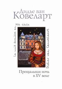 Прощальная ночь в XV веке Прощальная ночь в XV веке Ковеларт Дидье, ван