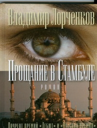 Прощание в Стамбуле Прощание в Стамбуле Лорченков В.В.