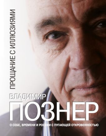 Прощание с иллюзиями Прощание с иллюзиями Познер В.В.