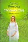 Прощаю себе
