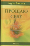 Прощаю себе. В 4 т. т. 2