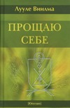 Прощаю себе. В 4 т. т. 3