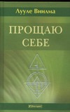 Прощаю себе. В 4 т. Т. 4