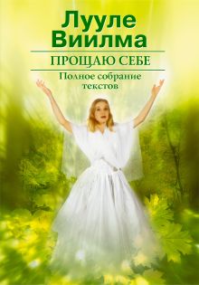 Прощаю себе. Полное собрание текстов. Т. 2. Светлый источник любви. Боль в твоем