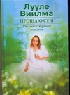 Прощаю себе. В 2 т. Т.1-2 . Комплект