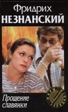 Прощение славянки
