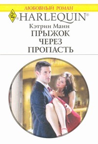 Прыжок через пропасть Прыжок через пропасть Манн К.