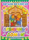 Пряничный домик Пряничный домик Катаев В.П.