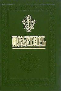 

Псалтирь