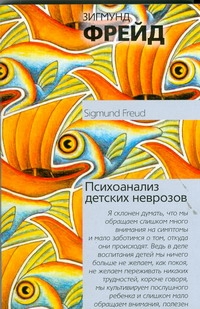Психоанализ детских неврозов