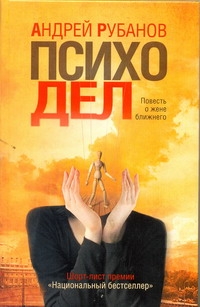 Психодел Психодел Рубанов А.В.