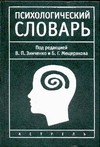 Психологический словарь