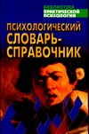 Психологический словарь-справочник