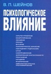 Психологическое влияние Психологическое влияние Шейнов В.П.