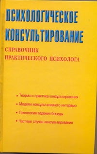 Психологическое консультирование