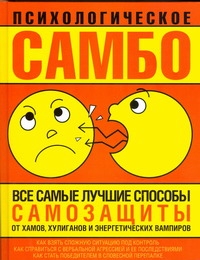 Психологическое самбо