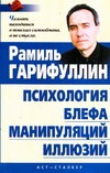 Психология блефа, манипуляций, иллюзий