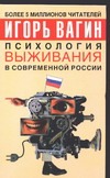 Психология выживания в современной России