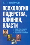 

Психология лидерства, влияни, власти