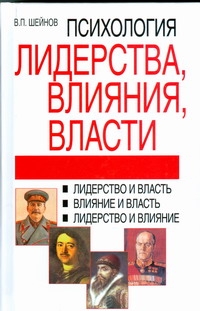Психология лидерства, влияния, власти