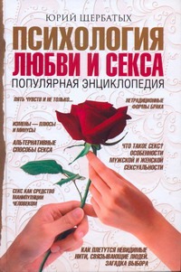 Щербатых Юрий Викторович Психология любви и секса