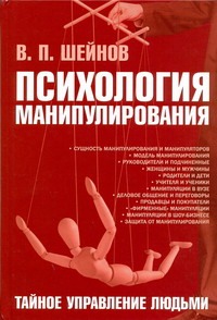 Психология манипулирования.Тайное управление людьми