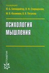 Психология мышления Психология мышления Гиппенрейтер Ю.Б.