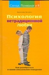 Психология нетрадиционной любви