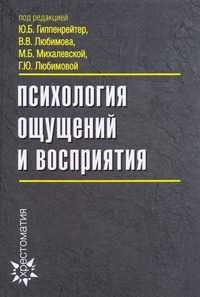 Психология ощущений и восприятия