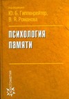 Психология памяти Психология памяти Гиппенрейтер Ю.Б.
