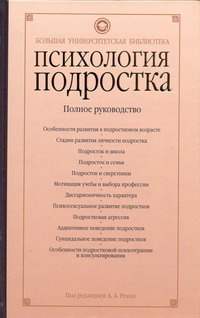 Психология подростка Психология подростка Реан А.А.