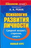 Психология развития личности. Средний возраст, старение, смерть Психология развития личности. Средний возраст, старение, смерть Реан А.А.