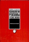 Психология рекламы Психология рекламы Геращенко Л.