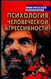 Психология человеческой агрессивности