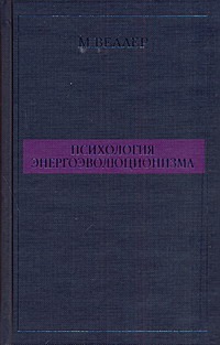 Психология энергоэволюционизма Психология энергоэволюционизма Веллер М.И.