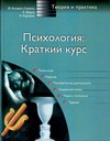 Психология. Краткий курс