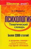 Психология. Тематический словарь Психология. Тематический словарь Мещеряков Б.Г.