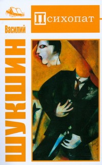 Психопат Психопат Шукшин В. М.