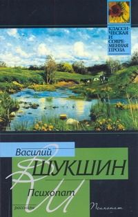 Психопат Психопат Шукшин В. М.